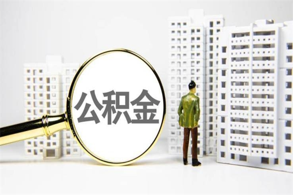 三河我名下有房子怎么提取公积金（我名下有房子怎么提取公积金装修）